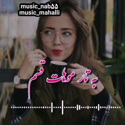 آهنگ شاد عاشقانه  آهنگ قسم خور...