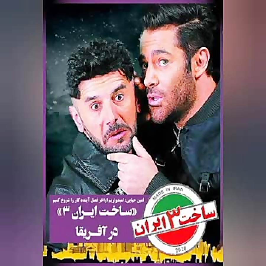 Episode 8 / سریال ساخت ایران فصل سوم قسمت هشتم زمان60ثانیه