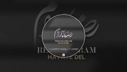 موزیک جدید و بسیار زیبا از رضا...