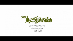 تیزر فیلم سینمایی هفته ای یک ب...