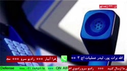 ارتباط تلفنی با " امیر خلبان فرج الله برات پور، لیدر عملیات اچ 3 " ۱۴۰۱/۰۱/۲9 ارتباط تلفنی با " امیر خلبان فرج الله برات پور، لیدر عملیات اچ 3 " ۱۴۰۱/۰۱/۲9