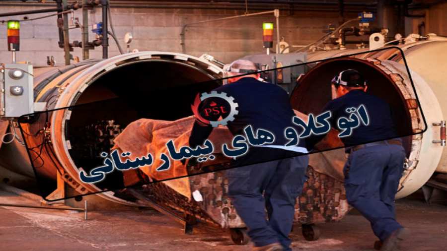 اتوکلاو بیمارستانی پیلینگ شیمیایی