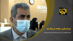 سهم گردشگری در اقتصاد ملی ارتقاء یابد سهم گردشگری در اقتصاد ملی ارتقاء یابد