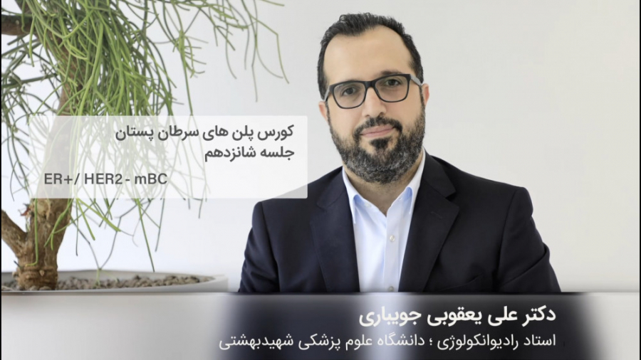 کورس پلن‌های سرطان پستان | قسمت شانزدهم دکتر علی یعقوبی جویباری