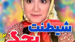طنز آناهیتا میرزایی/شیطنت بچگی/طنز خنده دار