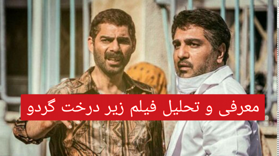 معرفی فیلم زیر درخت گردو سخنران فرشاد فروزش زمان887ثانیه