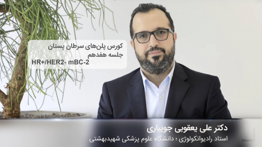 کورس پلن‌های سرطان پستان | قسمت هفدهم دکتر علی یعقوبی جویباری
