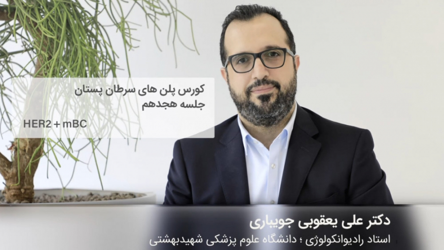 کورس پلن‌های سرطان پستان | قسمت هجدهم دکتر علی یعقوبی جویباری