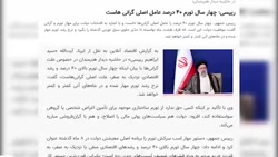 پشت پرده یک ادعا؛ دولت برای تورم چه کرد؟ پشت پرده یک ادعا؛ دولت برای تورم چه کرد؟