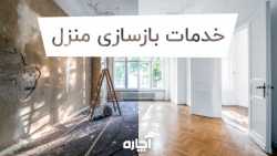 خدمات بازسازی منزل | آچاره