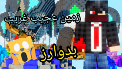 ماین کرافت بدوارز اما زمین عجیبه (طنز) ماینکرافت ماین کرفت Minecraft