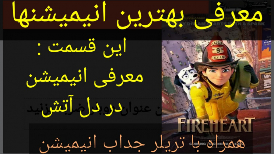 معرفی انیمیشن در دل آتش (به همراه تریلر جذاب انیمیشن) زمان333ثانیه