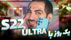 یک روز با گلکسی اس ۲۲ اولترا |...