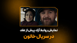 نمایش روابط آزاد پیش از عقد در...