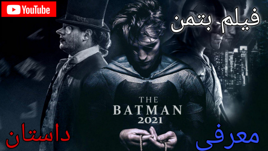 معرفی و داستان فیلم بتمن (نقد و برسی) زمان84ثانیه