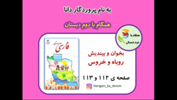 فارسی دوم دبستان (بخوان و بیندیش - روباه و خروس) - صفحه 112 و 113