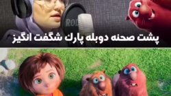 پشت صحنه دوبله انیمیشن پارک شگفت انگیز(ستایش ترابی)