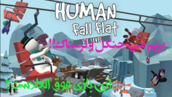 گیم پلی فوق العاده خفن خنده دار مرد ژله ای Human fall flat | این بازی عالیه!!!!