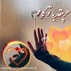 آهنگ زیبای به همه خوبیات قسم ک...