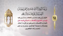 دعای روز دوازدهم ماه رمضان باصدای أباذر الحلواجي