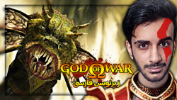 خدای جنگ 1 کشتن هایدرا | GOD OF WAR 1