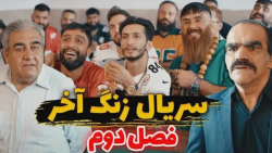 سریال کمدی زنگ آخر | قسمت اول...