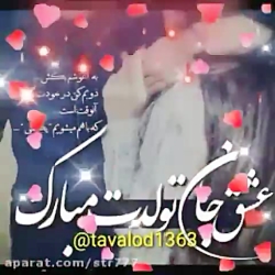 تولدت مبارک عشق جان