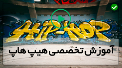 اموزش کامل هیپ هاپ دنس-رقص هیپ هاپ-پر کردن گودی بغل ران
