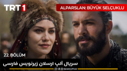 سریال آلپ ارسلان قسمت ۲۲، زیرن...