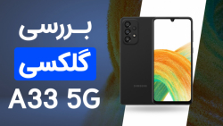 بررسی سامسونگ گلکسی A33 5G
