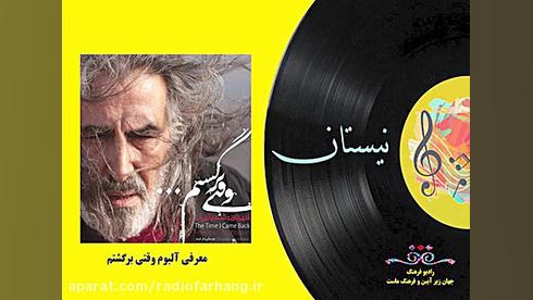 معرفی آلبوم وقتی برگشتم زمان500ثانیه