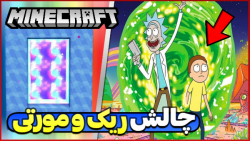 ریک و مورتی در ماینکرفت!! ماین...