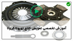 آموزش طریقه تعمیرکلاچ تویوتاکرولا-تعویض سیستم کلاچ