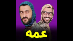 عمه کلیپ طنز کلیپ مهدی داب