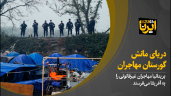 دریای مانش، گورستان مهاجران