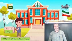 علوم - درس 13 (زیستگاه) - پایه چهارم ابتدایی - مدرس: آقای سعید فرهادی