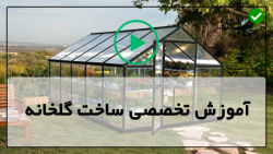 آموزش احداث گلخانه-سازه گلخانه، ساخت گلخانه