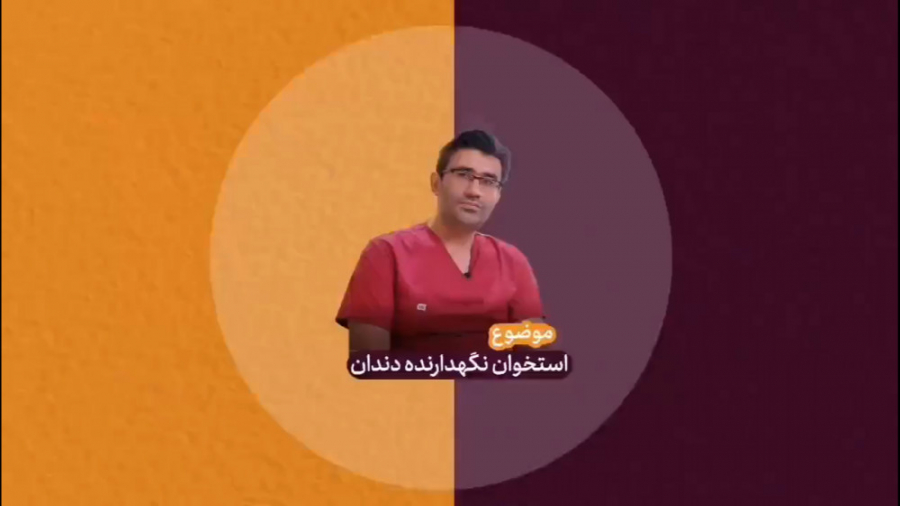 استخوان نگهدارنده دندان دکتر هومن ابراهیمی