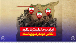 درحالی که روسیه بجنگ اوکراین مشغول شده، ایران نفوذ خود در سوریه را گسترش میدهد درحالی که روسیه بجنگ اوکراین مشغول شده، ایران نفوذ خود در سوریه را گسترش میدهد