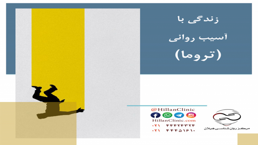 زندگی با آسیب روانی (تروما) پیلینگ