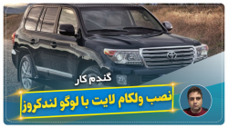 نصب ولکام لایت با لوگو لندکروز -گندم کار