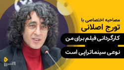 تورج اصلانی | گزیده‌ی گفت...