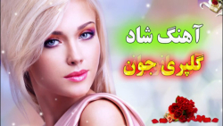 آهنگ شاد گلپری جون  آی بانو با...