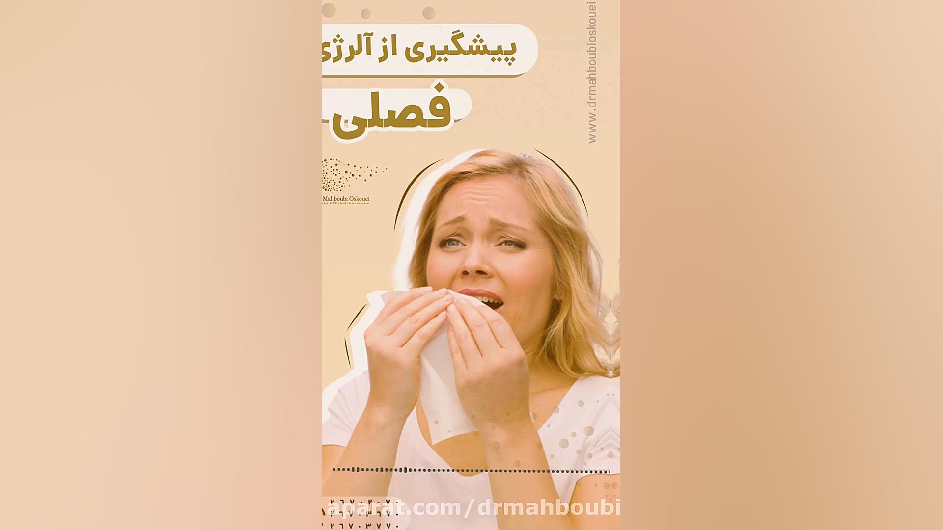 پیشگیری از آلرژی فصلی دکتر یعقوب محبوبی اسکوئی