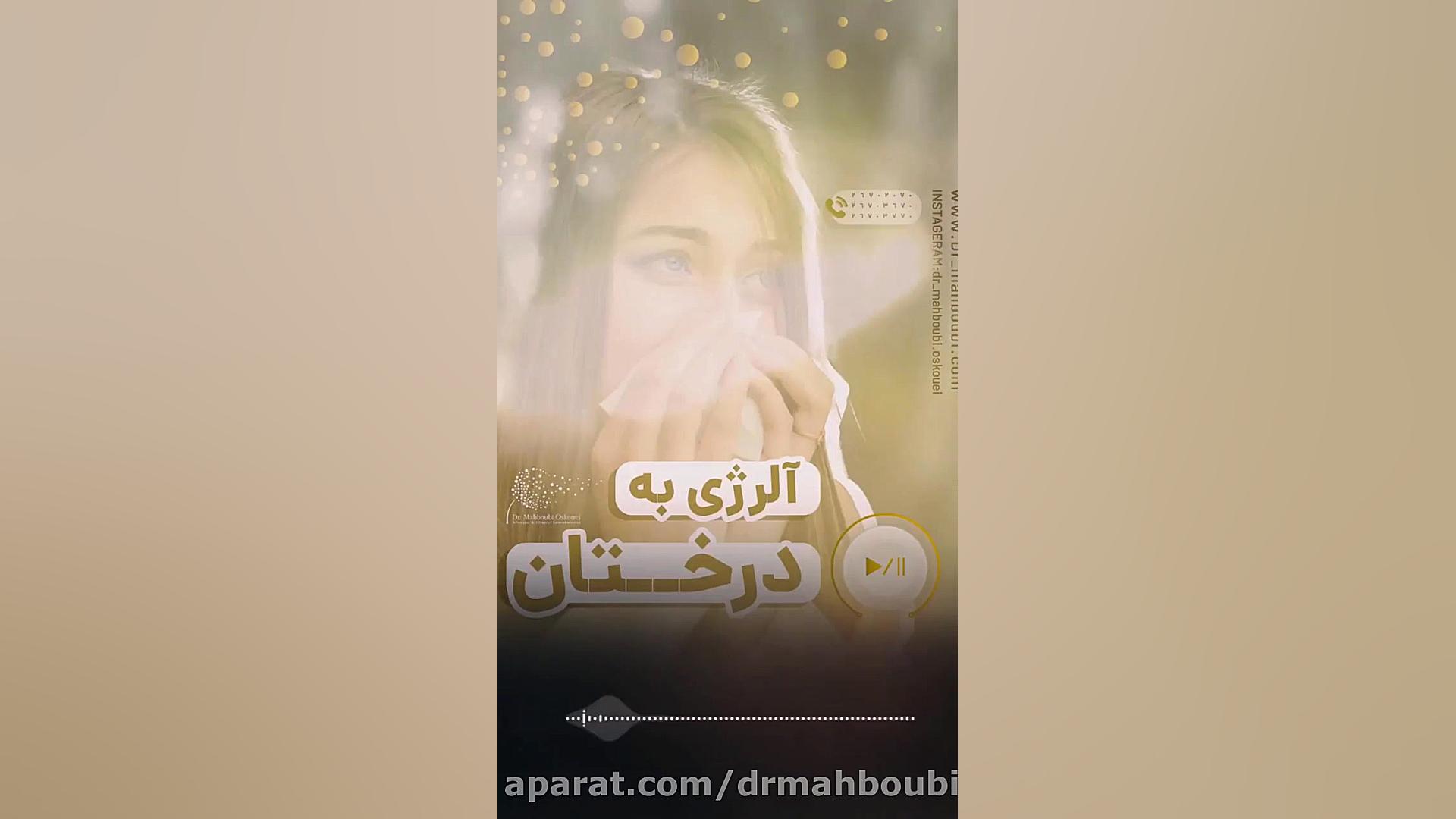 توضیحات آلرژی به درختان دکتر یعقوب محبوبی اسکوئی