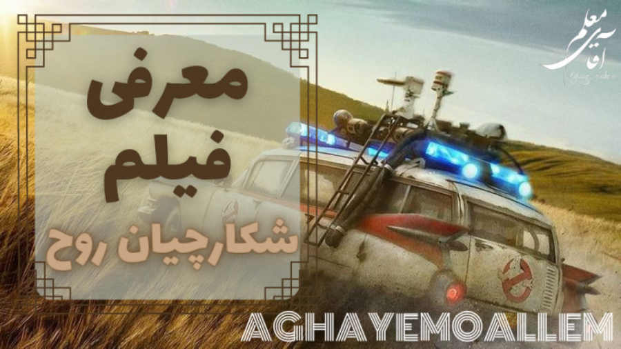 معرفی فیلم شکارچیان روح | فیلم سینمایی شکارچیان روح زمان144ثانیه