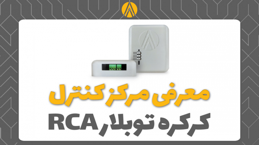 معرفی مرکز کنترل کرکره توبلار آتروپات الکترونیک مدل RCA زمان69ثانیه