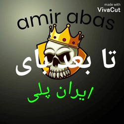 چرا قسمت جدید ویدیو ها نمیاد؟؟...