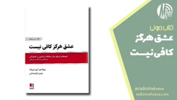 عشق هرگز کافی نیست | رادیو مهرآوا