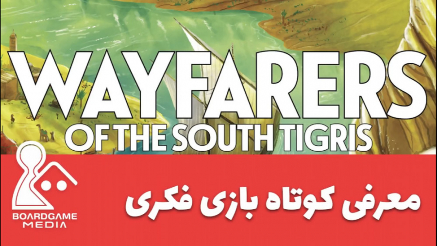 معرفی کوتاه بازی فکری Wayfarers of the South Tigris زمان327ثانیه